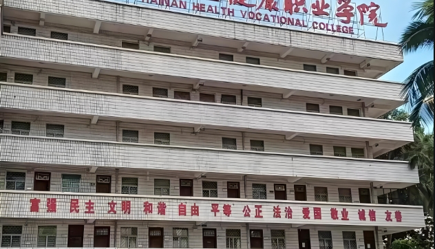 海南卫生健康职业学院