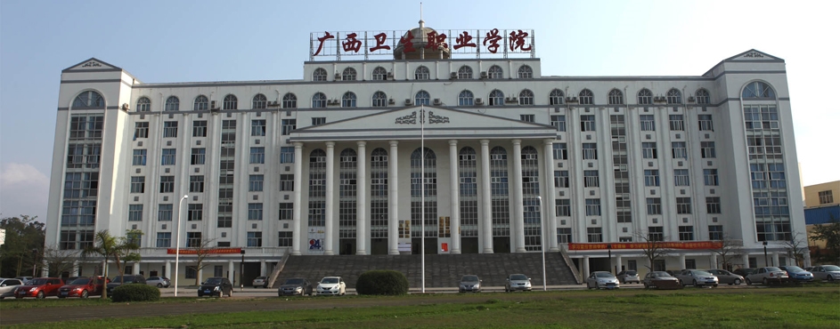 广西卫生职业技术学院