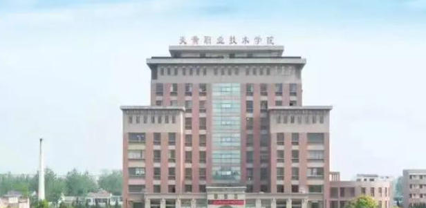 炎黄职业技术学院