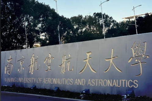 南京航空航天大学