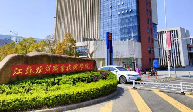 江苏经贸职业技术学院