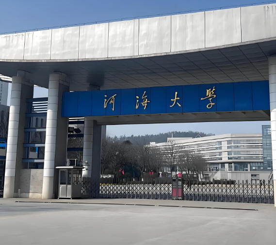 河海大学