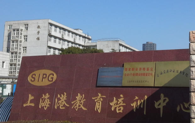 上海交通职业技术学院