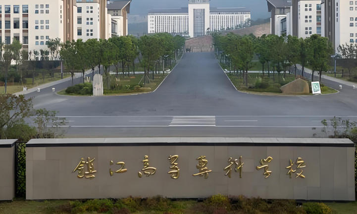 镇江市高等专科学校