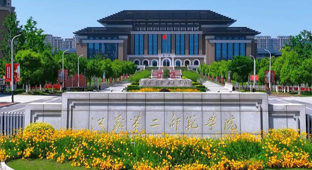 江苏第二师范学院