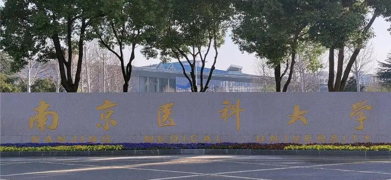 南京医科大学