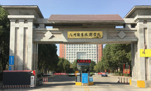 九州职业技术学院