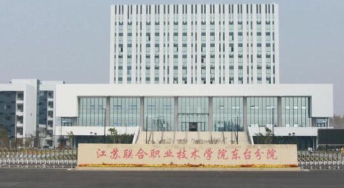 江苏联合职业技术学院