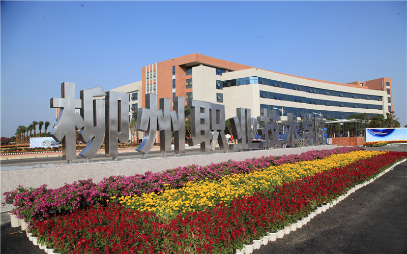柳州职业技术大学