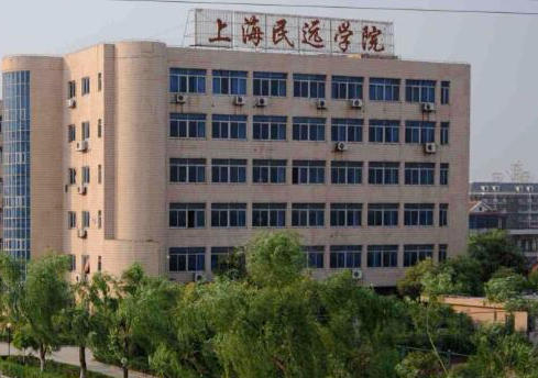 上海民远职业技术学院