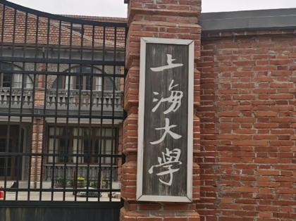 上海大学