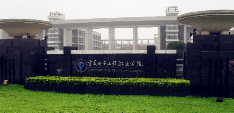重庆电子科技职业大学