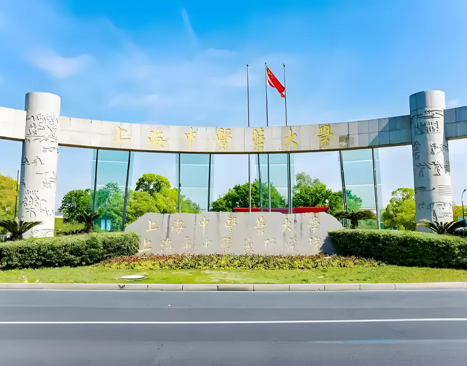 上海中医药大学