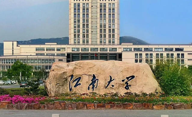 江南大学