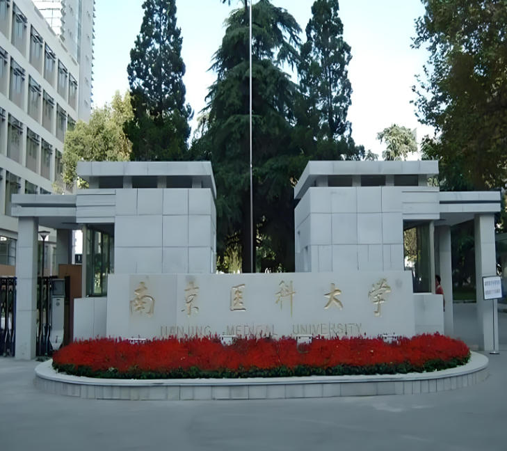 南京医科大学