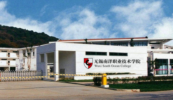 无锡南洋职业技术学院