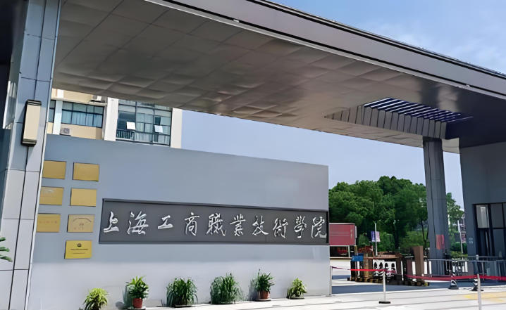 上海工商职业技术学院
