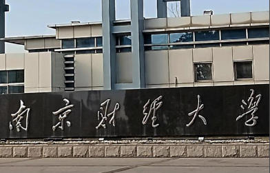 南京财经大学