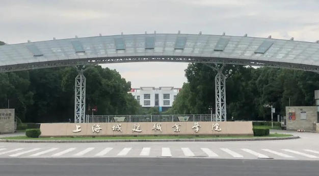 上海城建职业学院