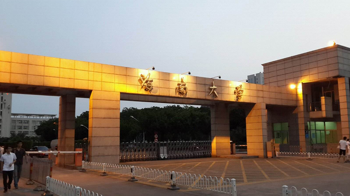 海南大学