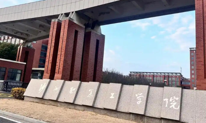 沙洲职业工学院