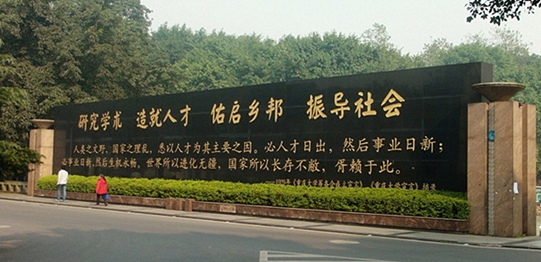 重庆大学