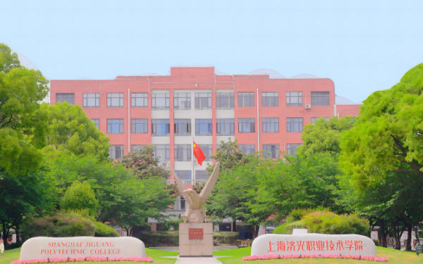 上海济光职业技术学院
