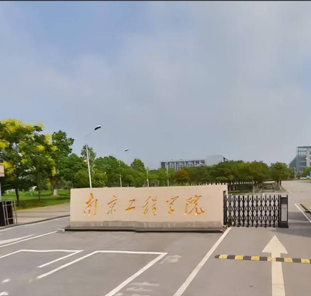 南京工程学院