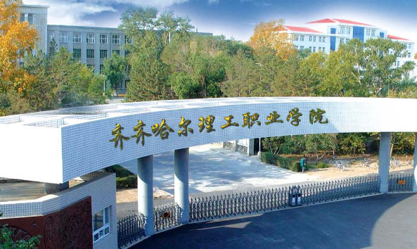齐齐哈尔理工职业学院