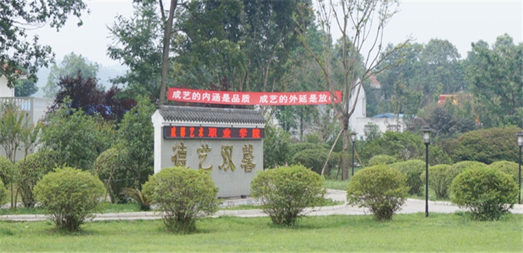成都艺术职业大学