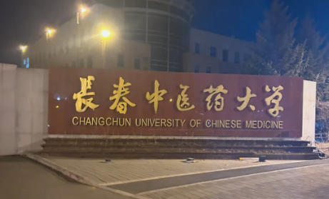 长春中医药大学