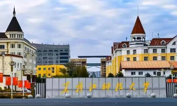 黑龙江科技大学