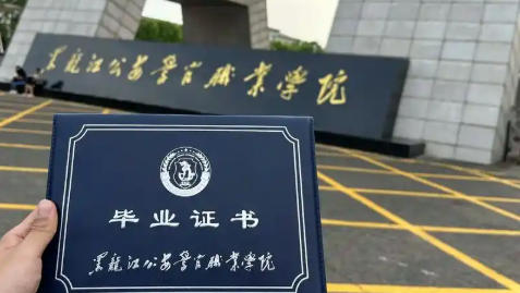 黑龙江公安警官职业学院