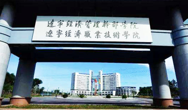 辽宁经济职业技术学院
