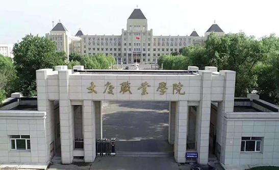 大庆职业学院