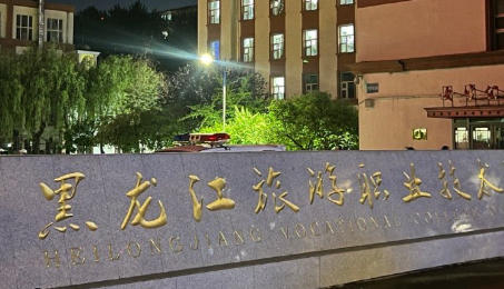 黑龙江旅游职业技术学院