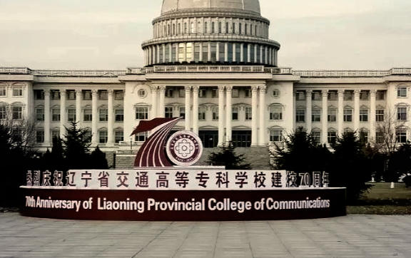 辽宁省交通高等专科学校