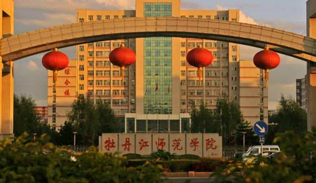 牡丹江师范学院