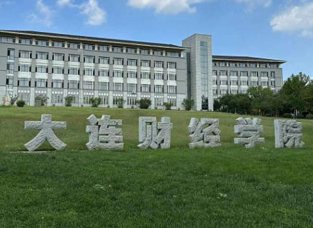 大连财经学院