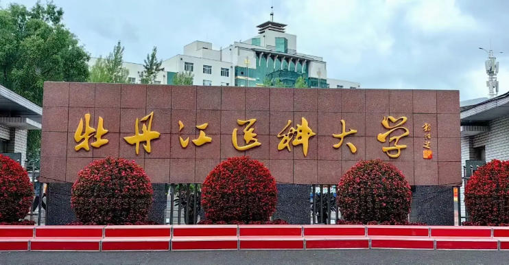 牡丹江医科大学