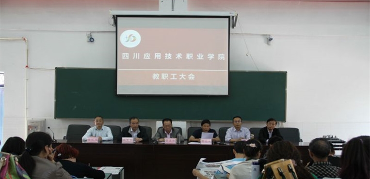 四川应用技术职业学院
