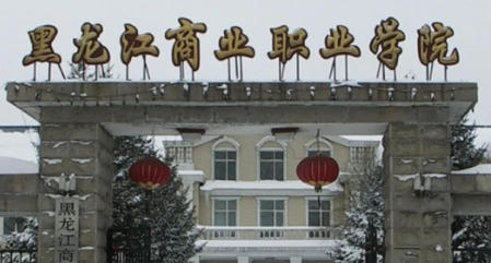黑龙江商业职业学院