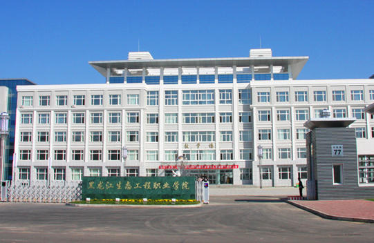 黑龙江生态工程职业学院