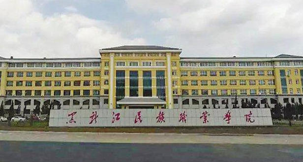 黑龙江民族职业学院