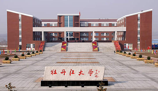 牡丹江大学