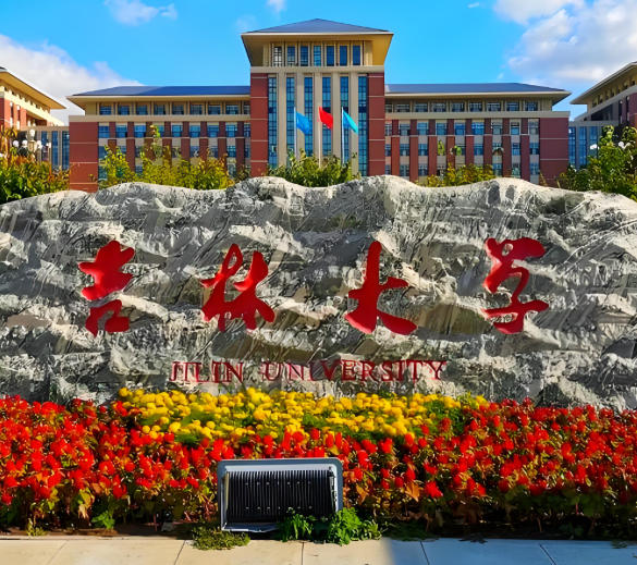 吉林大学