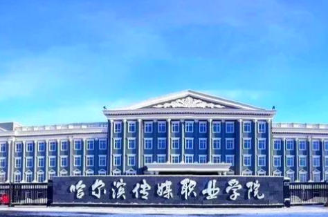 哈尔滨传媒职业学院