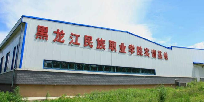 黑龙江民族职业学院