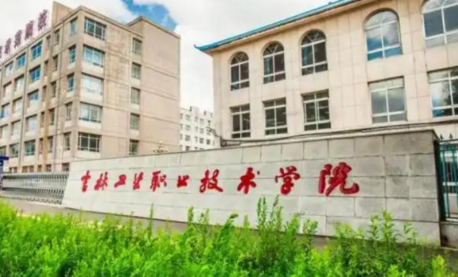 吉林工业职业技术学院