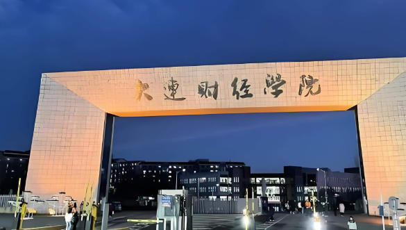 大连财经学院